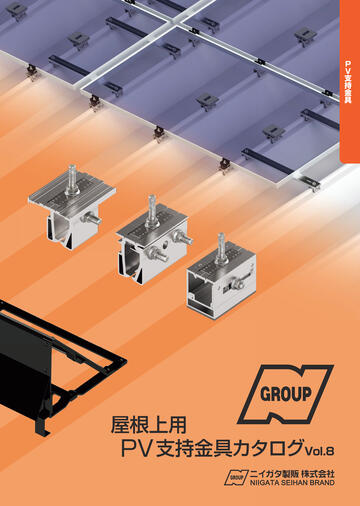 PV金具カタログvol.8